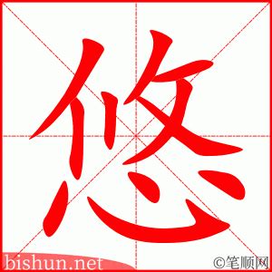 悠的意思|悠:汉字悠的意思/解释/字义/来源